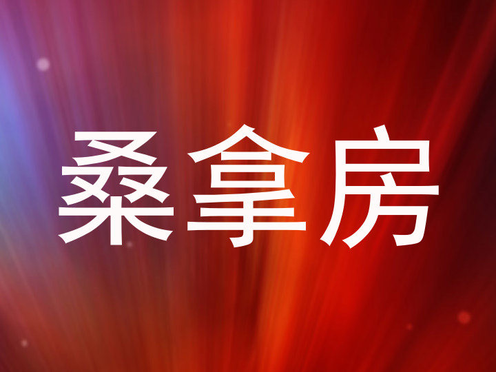 桑拿房