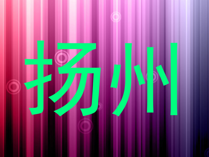 扬州