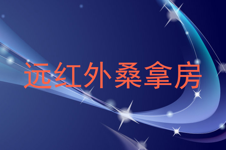 远红外桑拿房