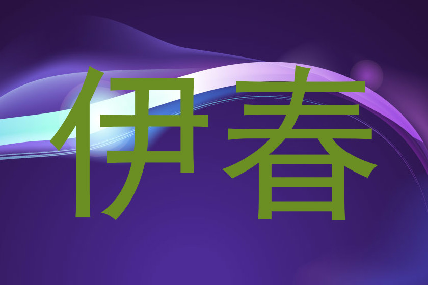 伊春