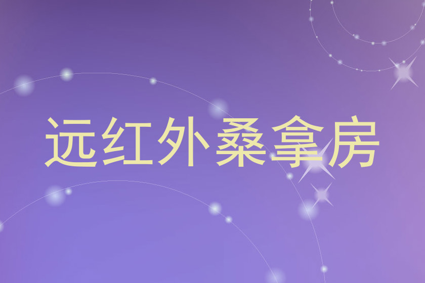 远红外桑拿房