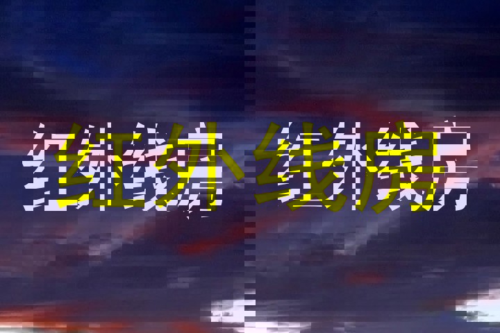 红外线房