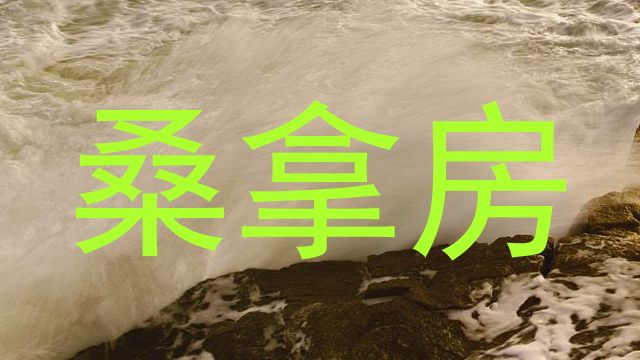 桑拿房
