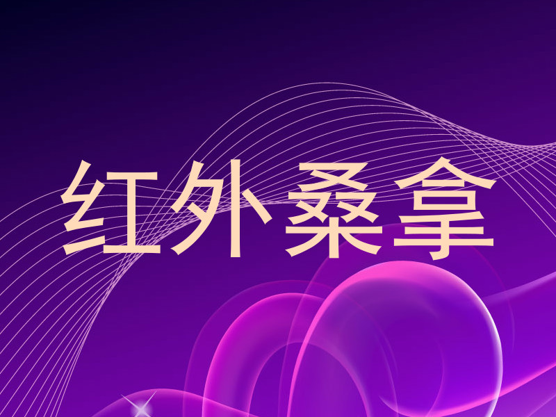 红外桑拿