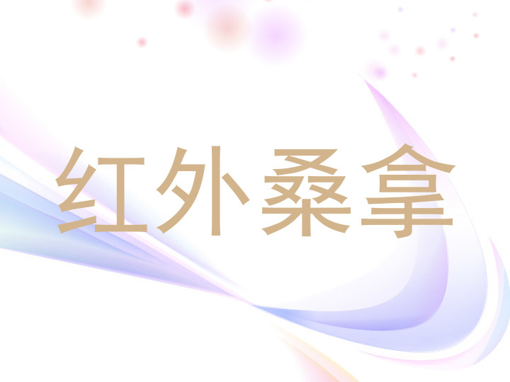 红外桑拿