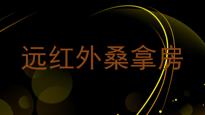 远红外桑拿房