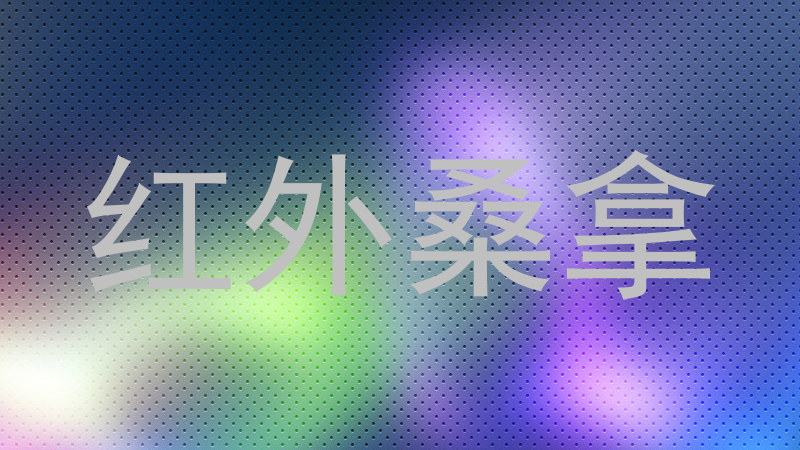 红外桑拿