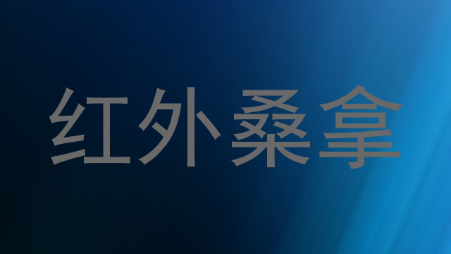 红外桑拿