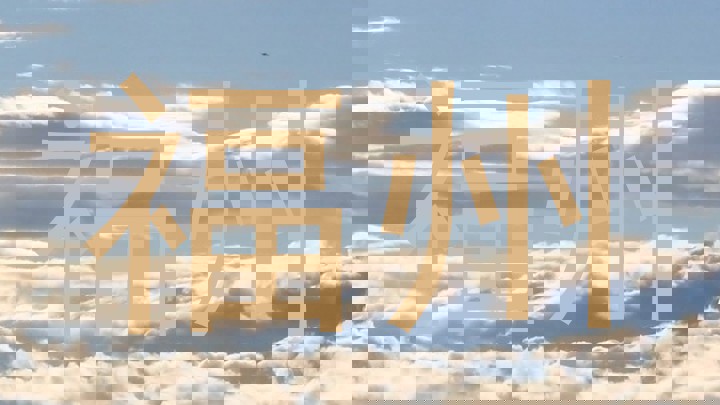 福州
