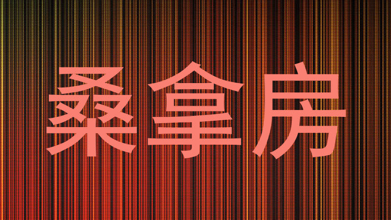 桑拿房