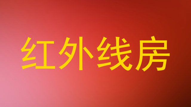 红外线房