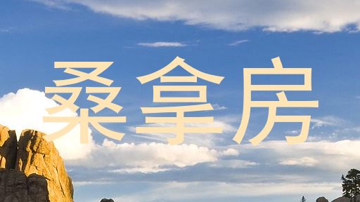 桑拿房