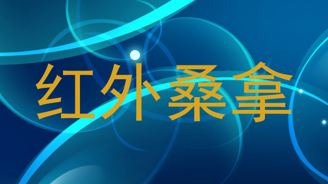红外桑拿