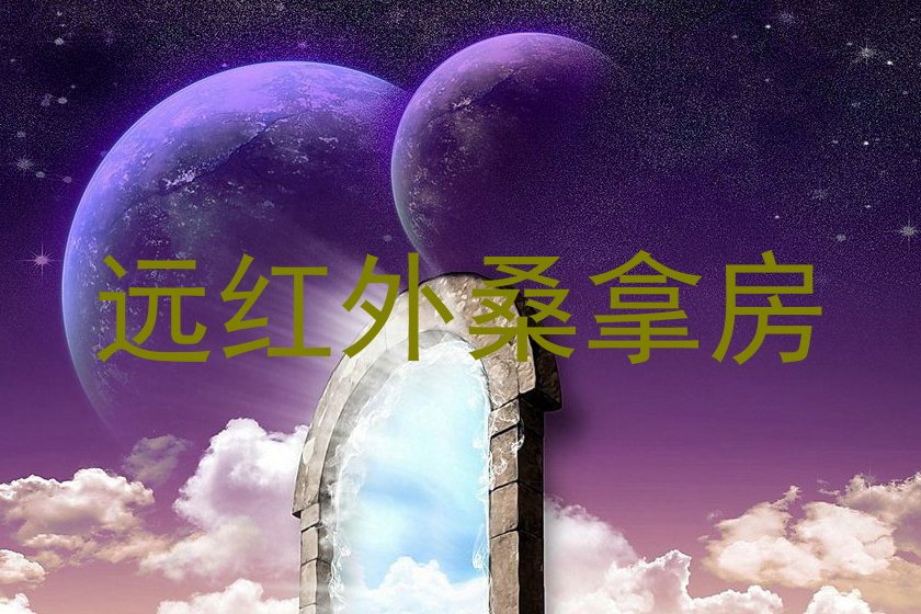 远红外桑拿房