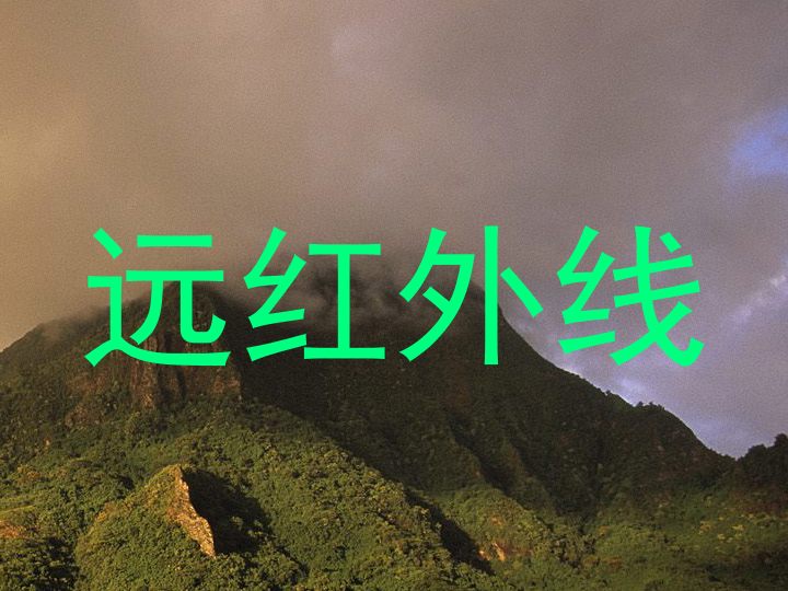 远红外线