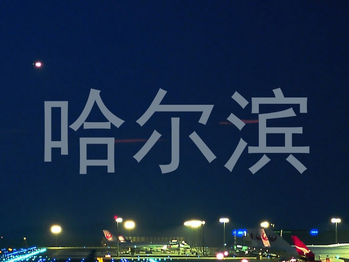 哈尔滨