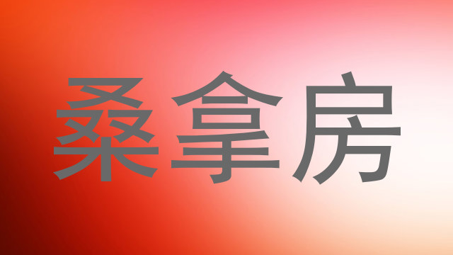 桑拿房