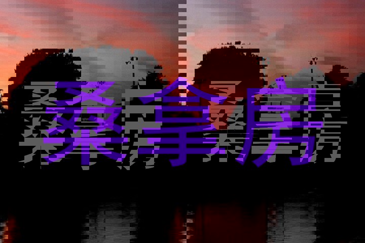 桑拿房