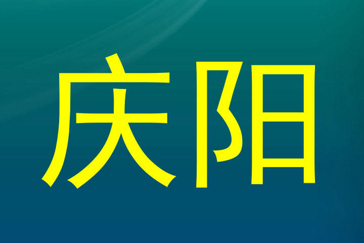 庆阳
