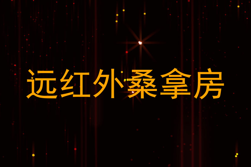 远红外桑拿房