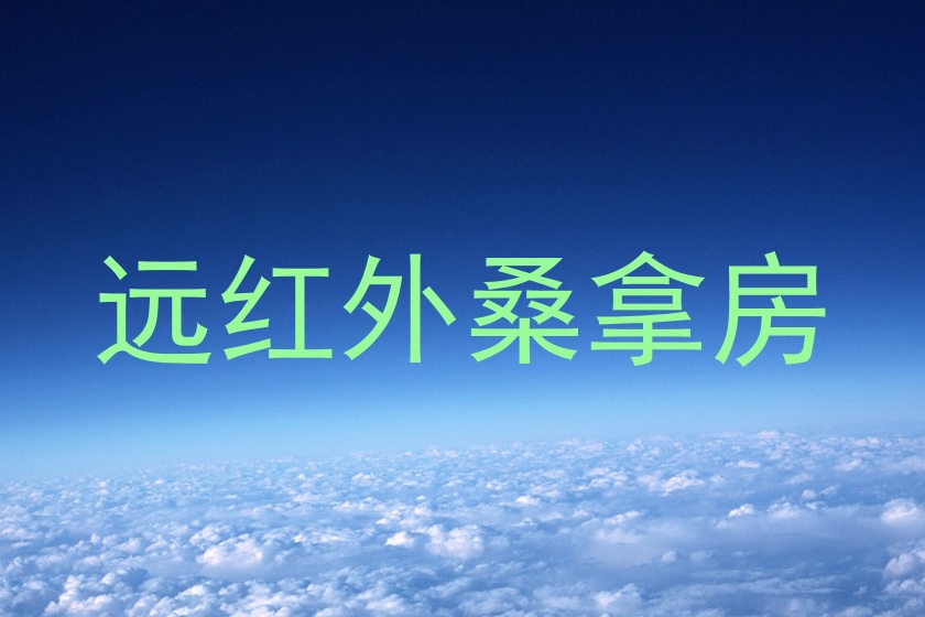 远红外桑拿房