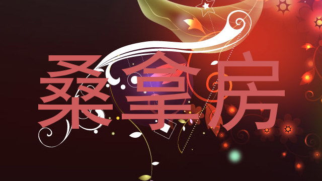 桑拿房