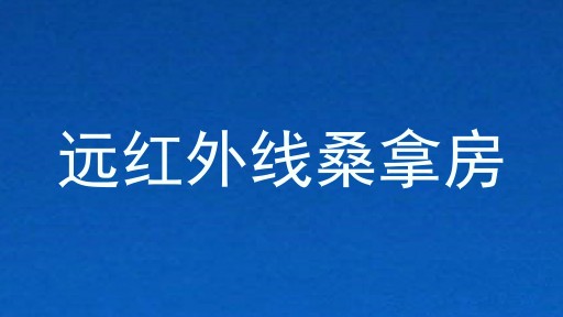 远红外线桑拿房