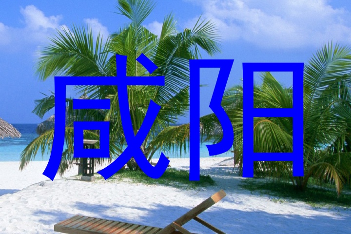咸阳