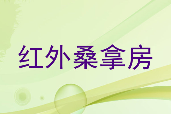 红外桑拿房