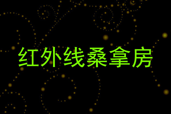 红外线桑拿房