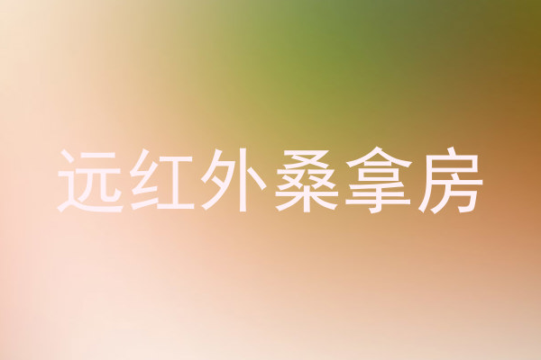 远红外桑拿房