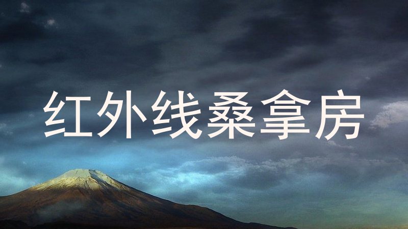 红外线桑拿房