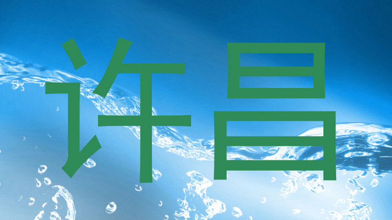 许昌