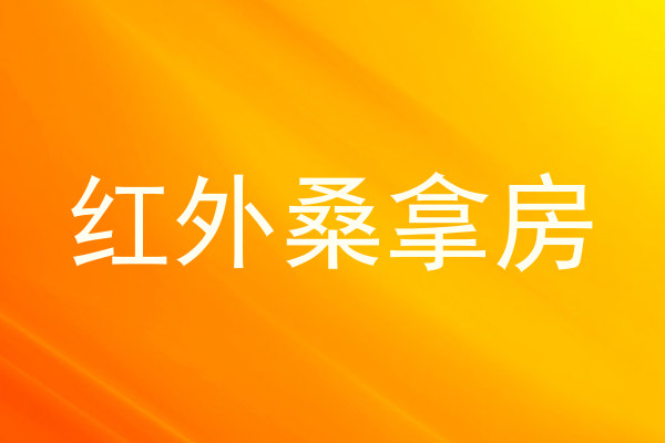 红外桑拿房