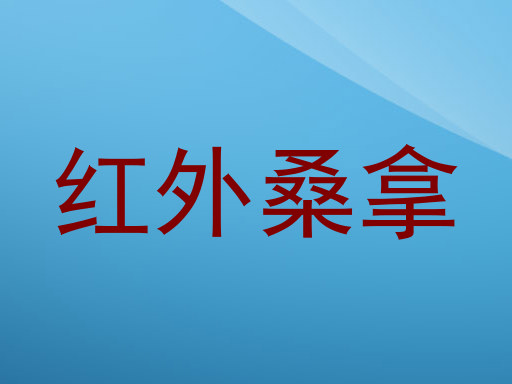 红外桑拿