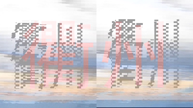 衢州