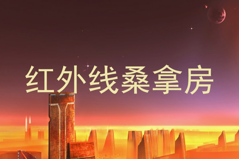 红外线桑拿房