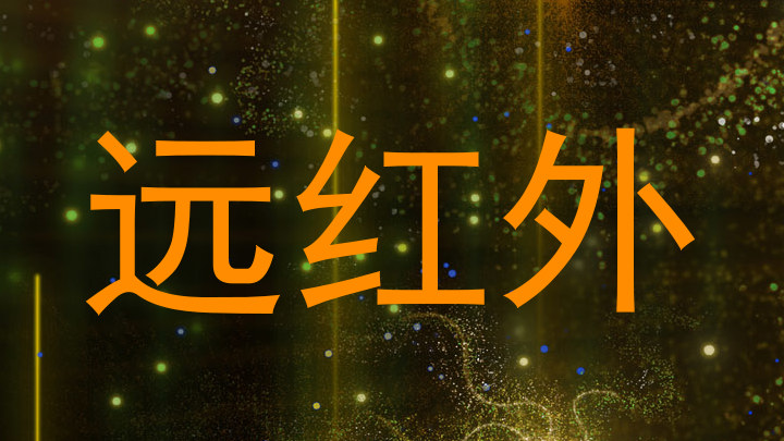 远红外