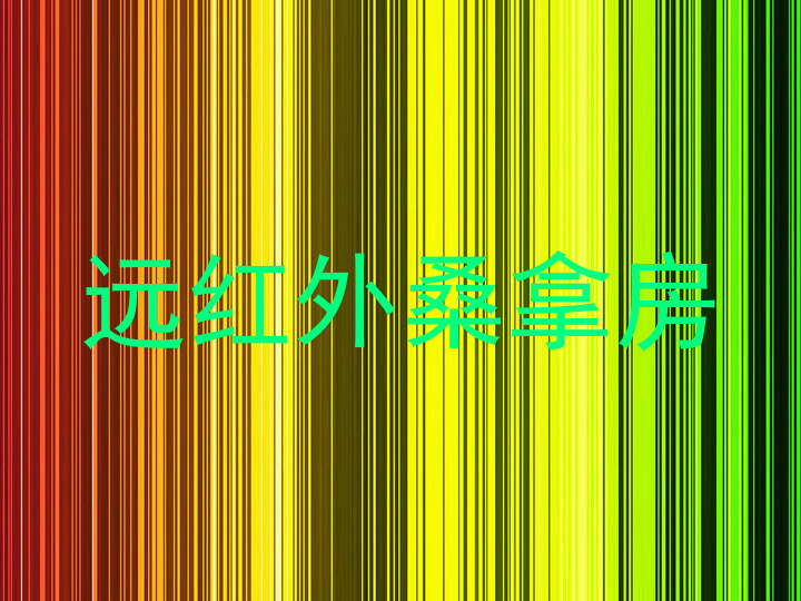 远红外桑拿房
