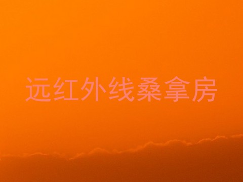 远红外线桑拿房
