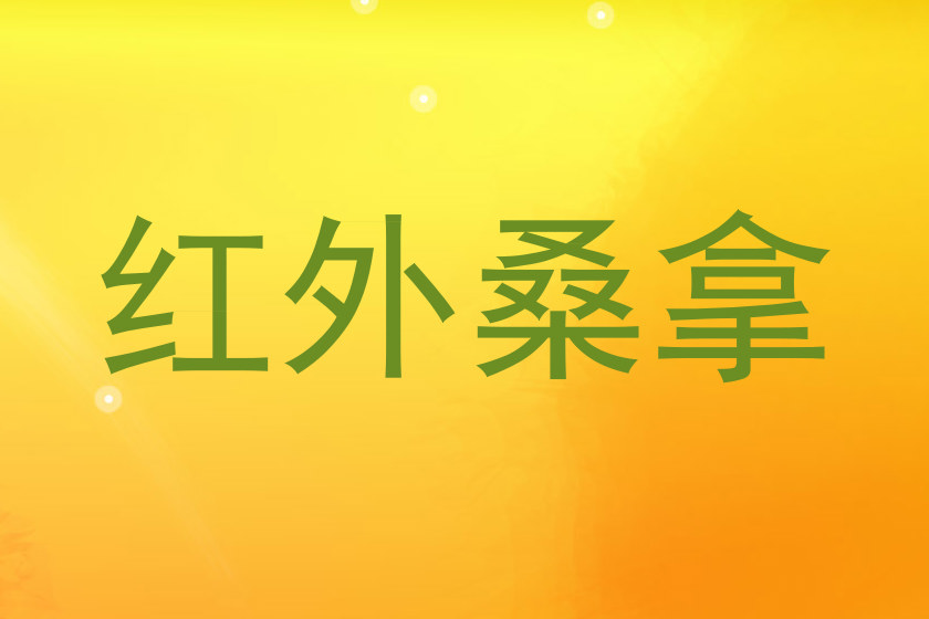 红外桑拿