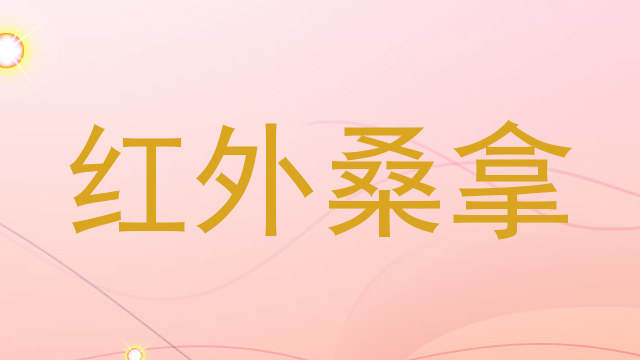 红外桑拿