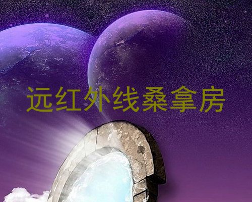 远红外线桑拿房