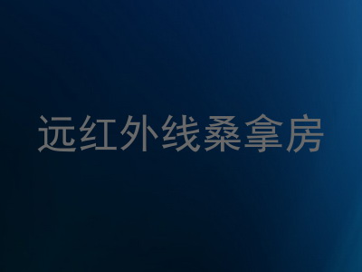 远红外线桑拿房