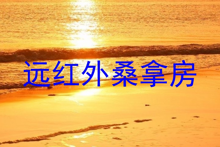 远红外桑拿房