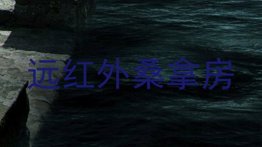 远红外桑拿房