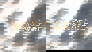 远红外线桑拿房