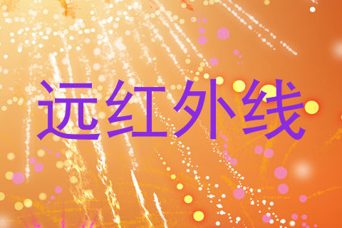 远红外线