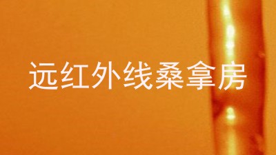 远红外线桑拿房