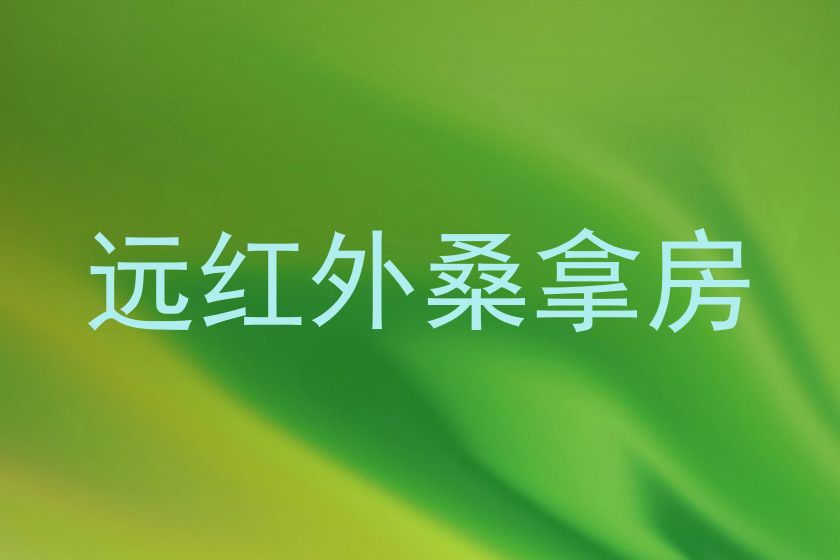 远红外桑拿房